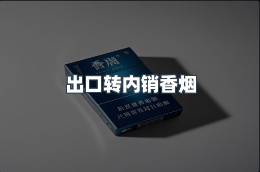出口转内销香烟